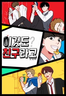 이것도 친구라고