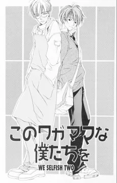 このワガママな僕たちを