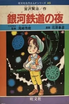 銀河鉄道の夜