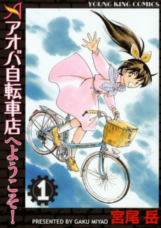 アオバ自転車店へようこそ!