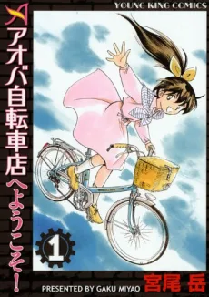 アオバ自転車店へようこそ!