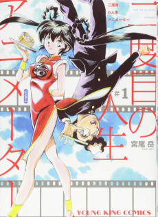 二度目の人生 アニメーター