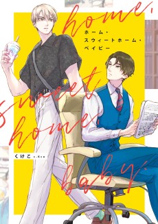 ホーム・スウィートホーム・ベイビー