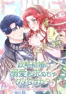 政略結婚に溺愛を求めちゃダメですか？