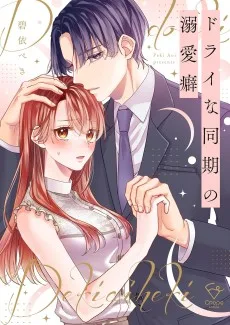 ドライな同期の溺愛癖