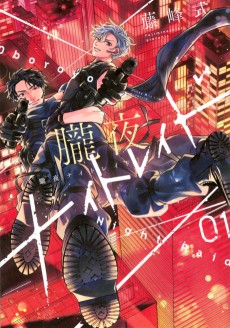 朧夜ナイトレイド