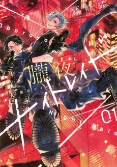 朧夜ナイトレイド