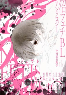 沼フェチBLアンソロジー