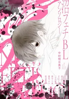 沼フェチBLアンソロジー