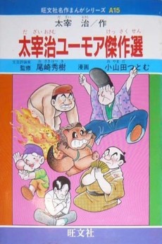 太宰治ユーモア傑作選