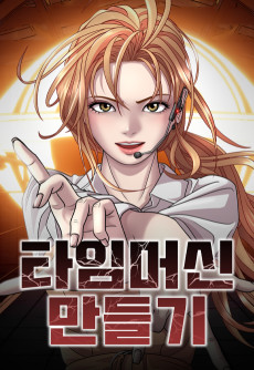 타임머신 만들기