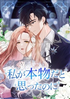 私が本物だと思ったのに