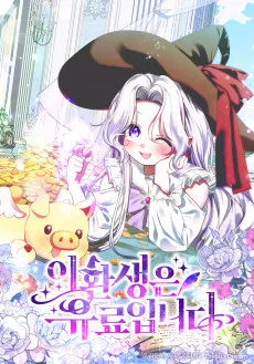 이 환생은 유료입니다