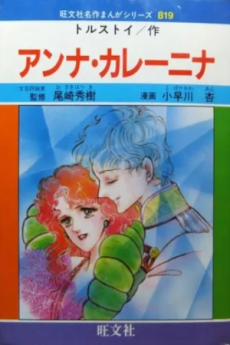 アンナ・カレーニナ