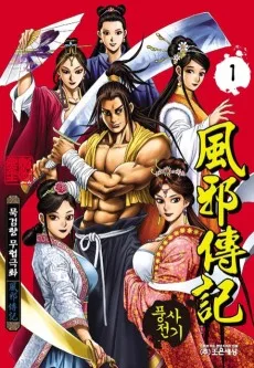 풍사전기 1부