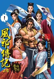 풍사전기 2부