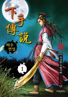 하수전설 2부
