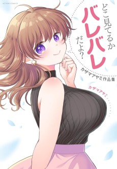 どこ見てるかバレバレだよ？ カザマアヤミ作品集