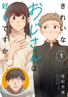 きれいなおじさんは、好きですか。