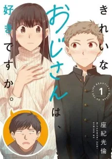 きれいなおじさんは、好きですか。