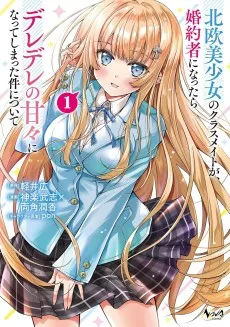 北欧美少女のクラスメイトが、婚約者になったらデレデレの甘々になってしまった件について