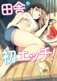 田舎で初エッチ! 一生忘れられないひと夏の経験アンソロジーコミック
