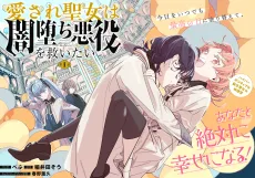 愛され聖女は闇堕ち悪役を救いたい