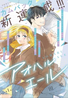 アオハルエール