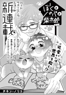 ぼくとぱぱと柴太郎