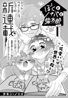 ぼくとぱぱと柴太郎