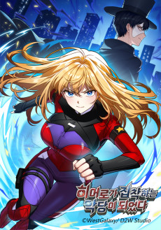 히어로가 집착하는 악당이 되었다 