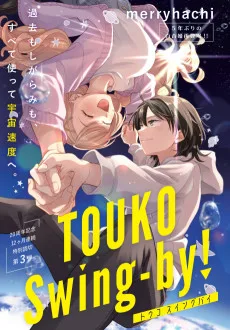 トウコ スイングバイ
