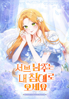 서브 남주는 내 침대로 오세요