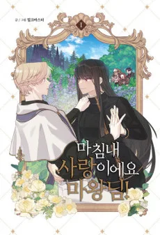 마침내 사랑이에요 마왕님!