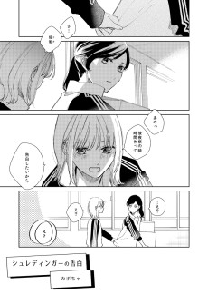 シュレディンガーの告白