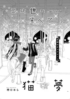 この世のすべては猫の夢- 忘却のチョコレート -