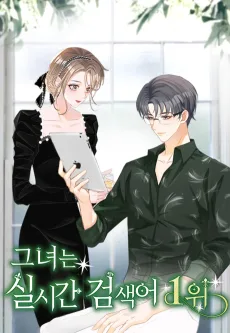 그녀는 실시간 검색어 1위