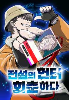 전설의 헌터, 회춘하다