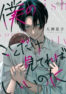 僕のことだけ見てればいいのに