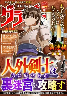 人外剣士は力に魅せられ裏迷宮を攻略す～化け物扱いされた元冒険者は、自分だけが知る迷宮で人目を気にせず無双する～