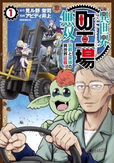 異世界町工場無双 ～信頼と実績の異世界征服～