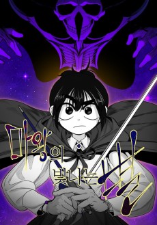 마왕의 빛나는 별