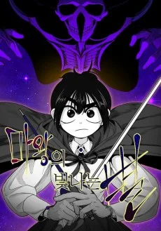 마왕의 빛나는 별