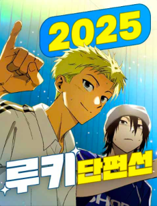 2025 루키 단편선