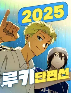 2025 루키 단편선