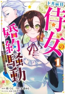 ド真面目侍女の婚約騒動! ～無口な騎士団副団長に実はベタ惚れされてました～ 