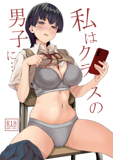 私はクラスの男子に...