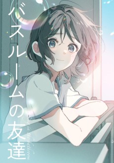 バスルームの友達