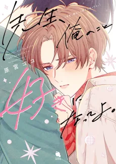 先生、俺のこと好きになってよ。