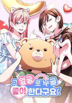 그 얼굴로 누굴 좋아한다구요?